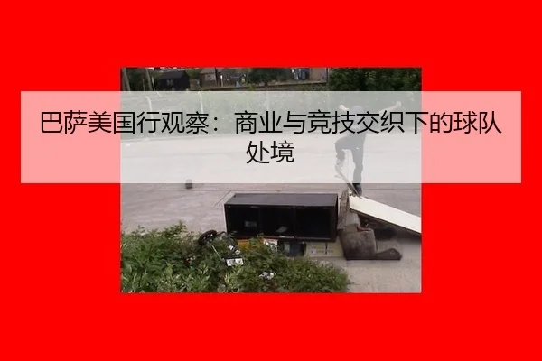 ba-sa-mei-guo-xing-guan-cha-shang-ye-yu-jing-ji-jiao-zhi-xia-de-qiu-dui-chu-jing-2-920.jpg