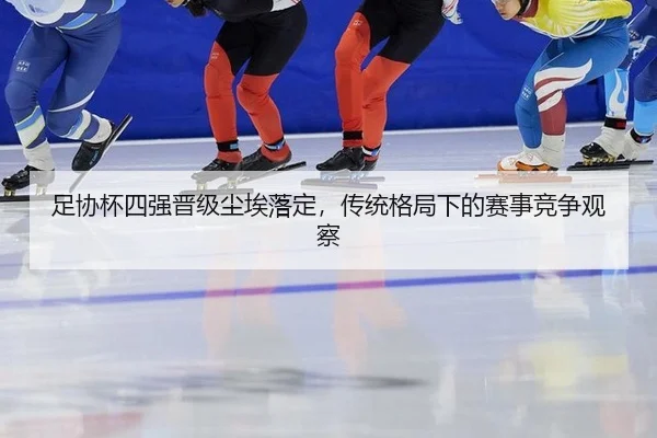 zu-xie-bei-si-qiang-jin-ji-chen-ai-luo-ding-chuan-tong-ge-ju-xia-de-sai-shi-jing-zheng-guan-cha-2-266.jpg